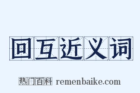 回互近义词是什么意思的图片